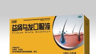 益腎烏發口服液